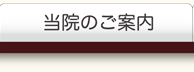 当院のご案内